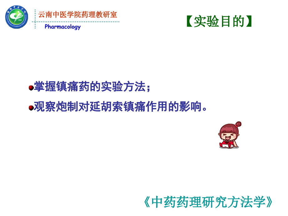 炮制对延胡索镇痛作用的影响（热板法）-中药药理学ppt培训课件_第3页