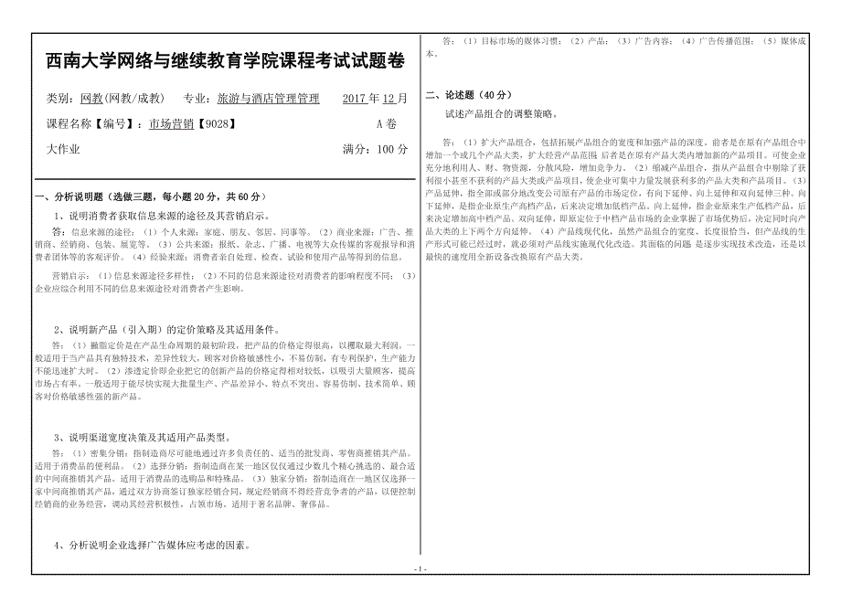 17秋西南大学市场营销【9028】辅导答案_第1页