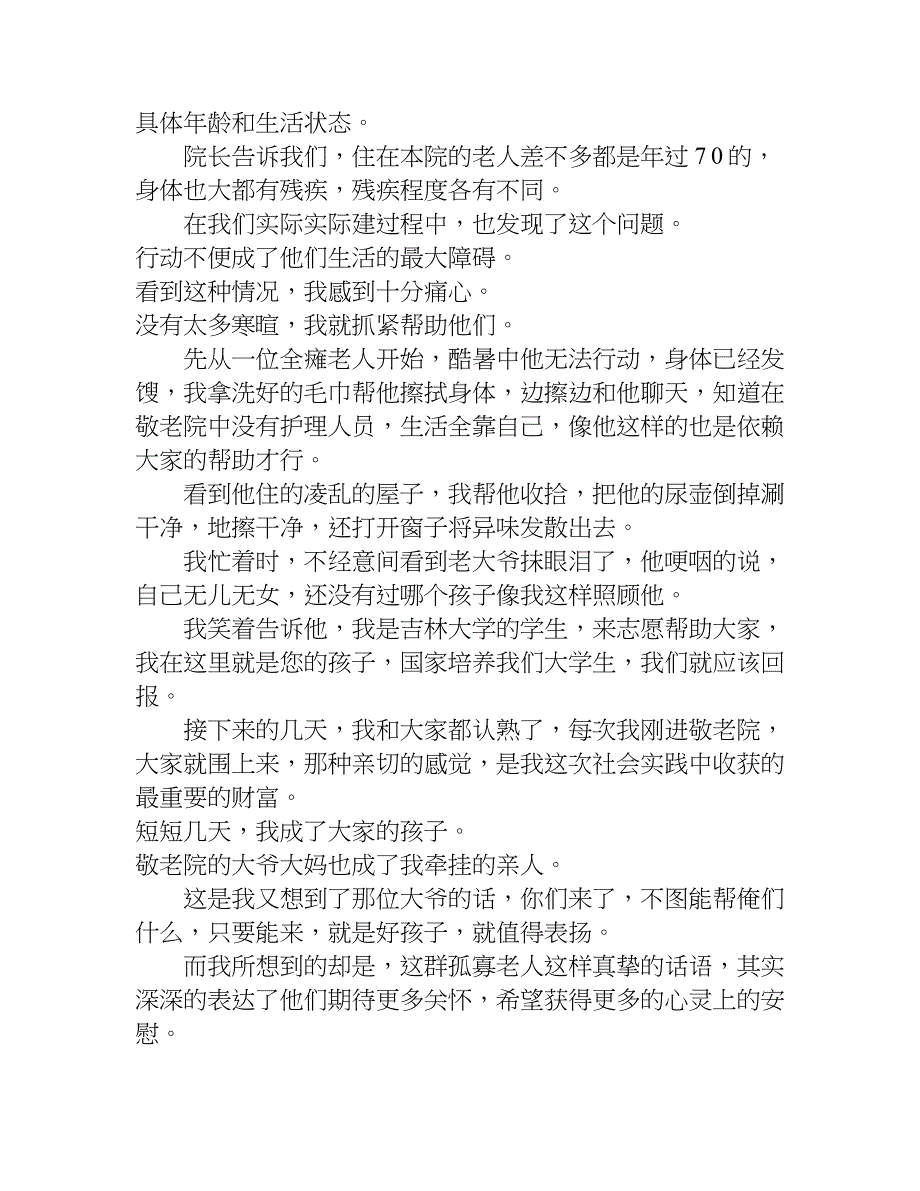 最新敬老院社会实践报告_1.doc_第2页