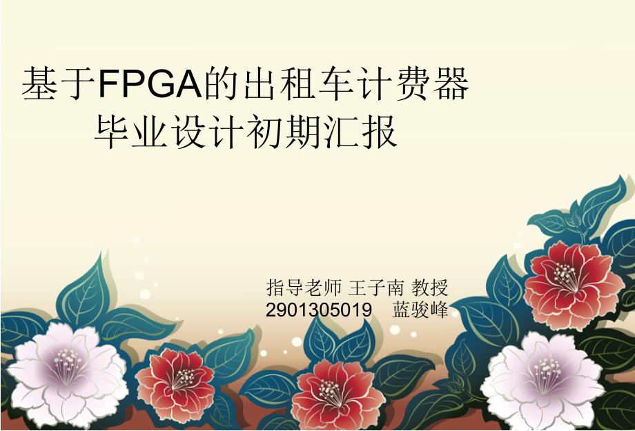 基于fpga的出租车计费器毕业设计初期汇报课件_第1页