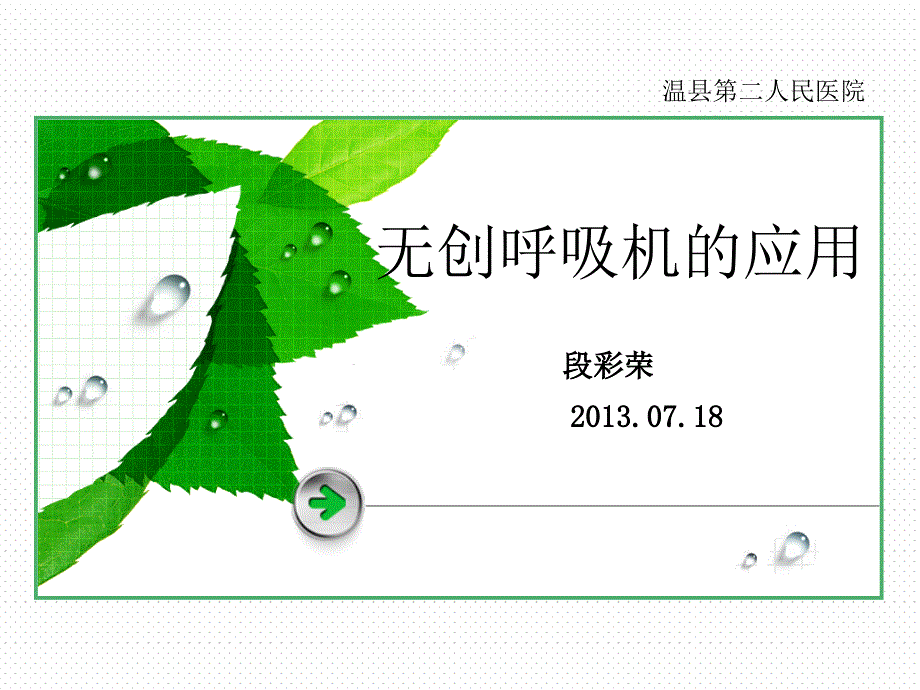 无创呼吸机的应用ppt培训课件_第1页