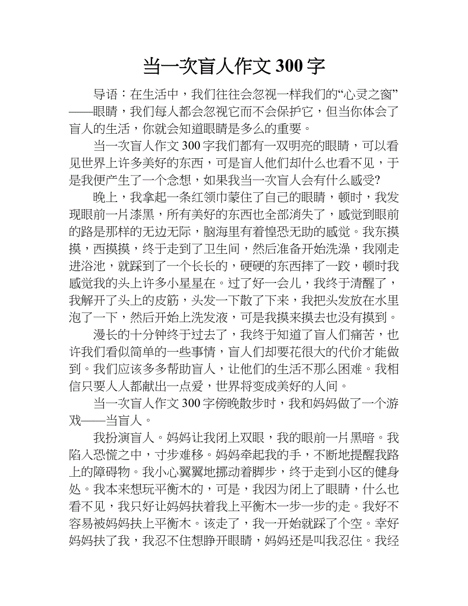 当一次盲人作文300字.doc_第1页