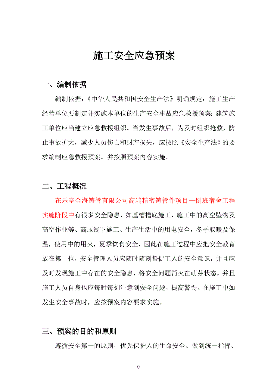 乐亭金海项目施工安全生产应急预案_第1页