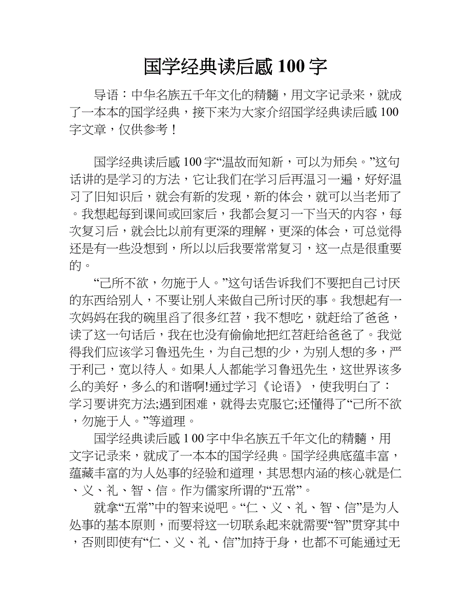 国学经典读后感100字.doc_第1页