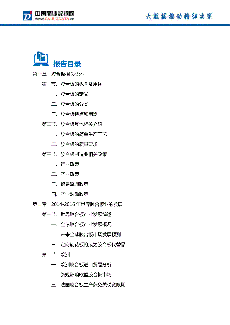 2017-2021年中国胶合板行业投资规划及前景分析报告_第2页