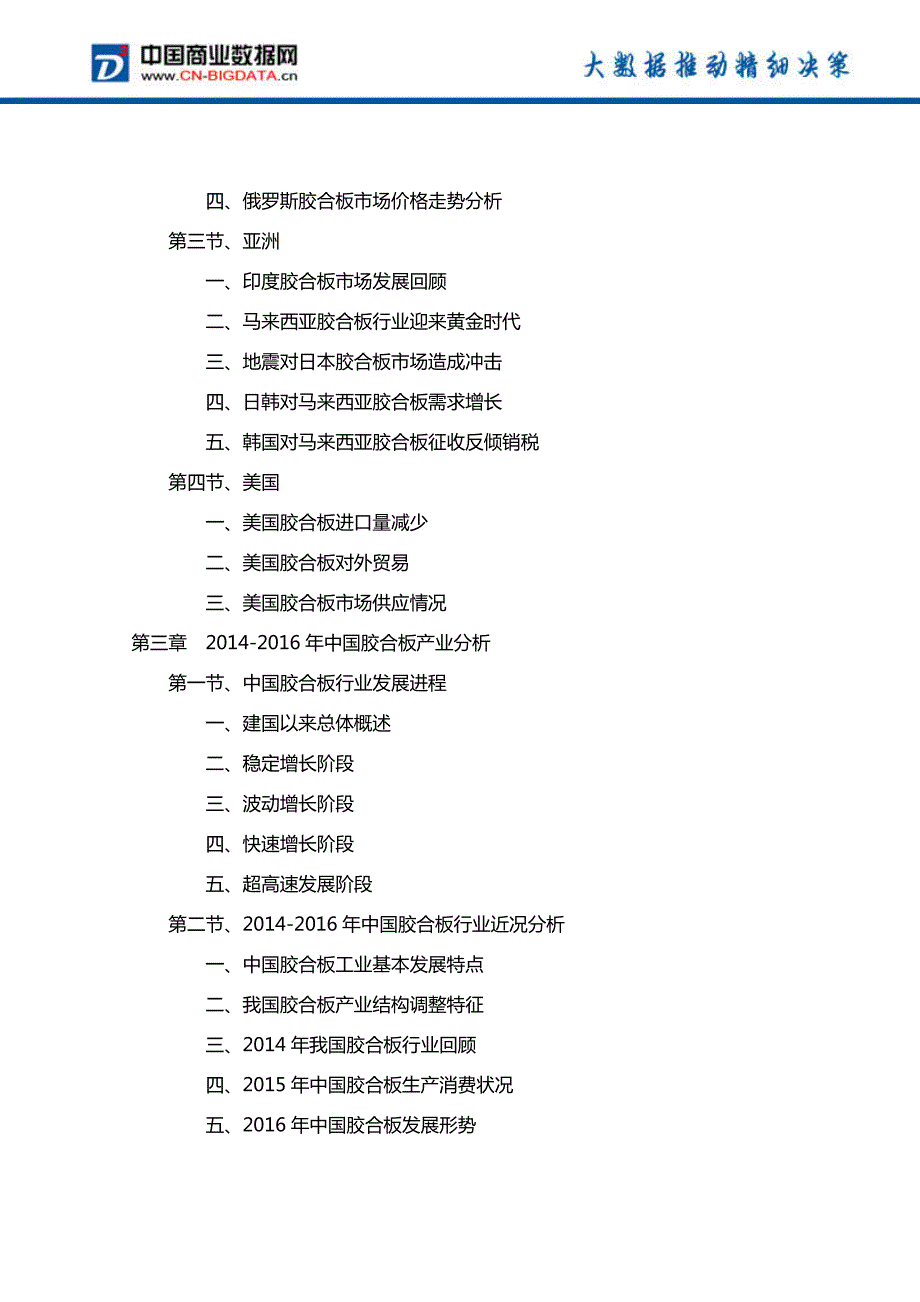 2017-2021年中国胶合板行业投资规划及前景分析报告_第3页