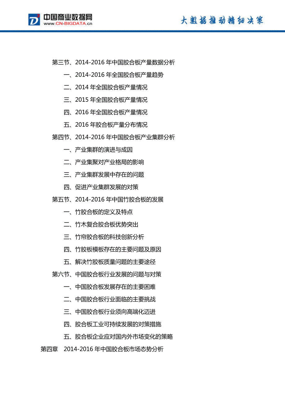 2017-2021年中国胶合板行业投资规划及前景分析报告_第4页