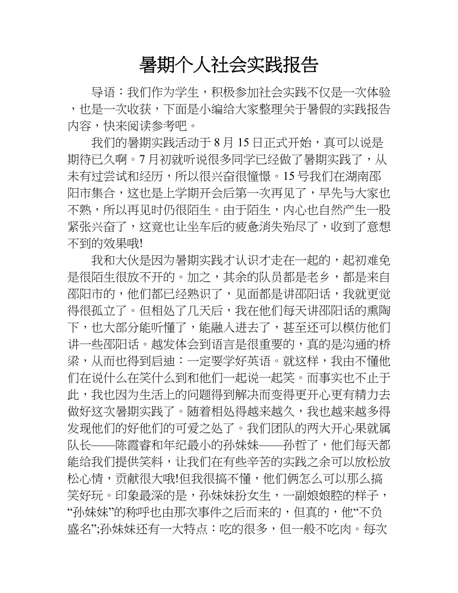 暑期个人社会实践报告_1.doc_第1页