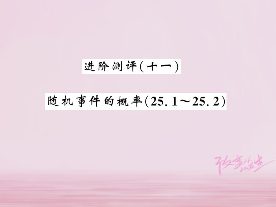 河南专用2018年秋九年级数学上册进阶测评十一25.1_25.2习题课件新版华东师大版_第1页