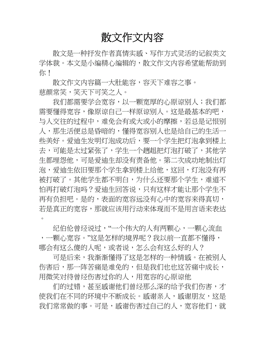 散文作文内容.doc_第1页