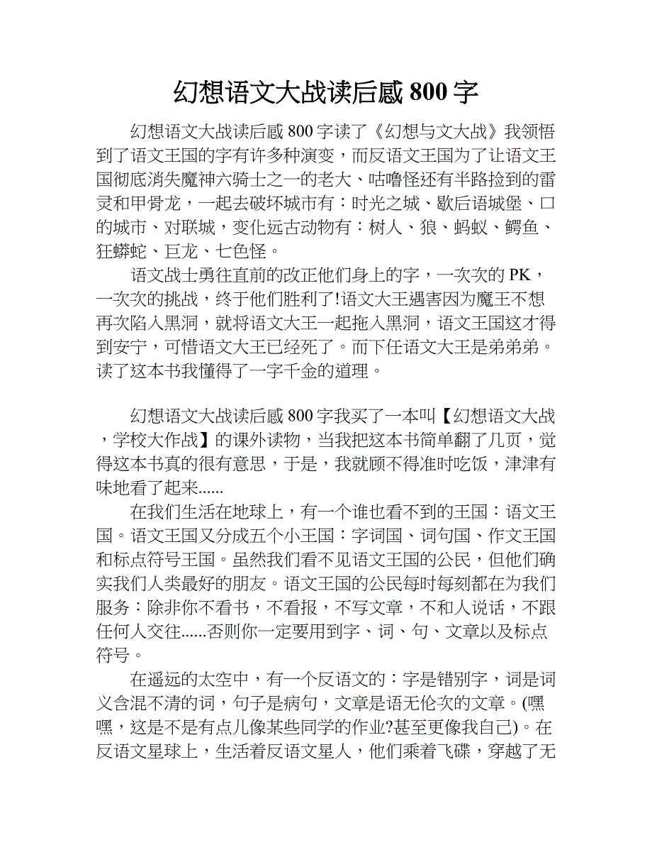 幻想语文大战读后感800字.doc_第1页