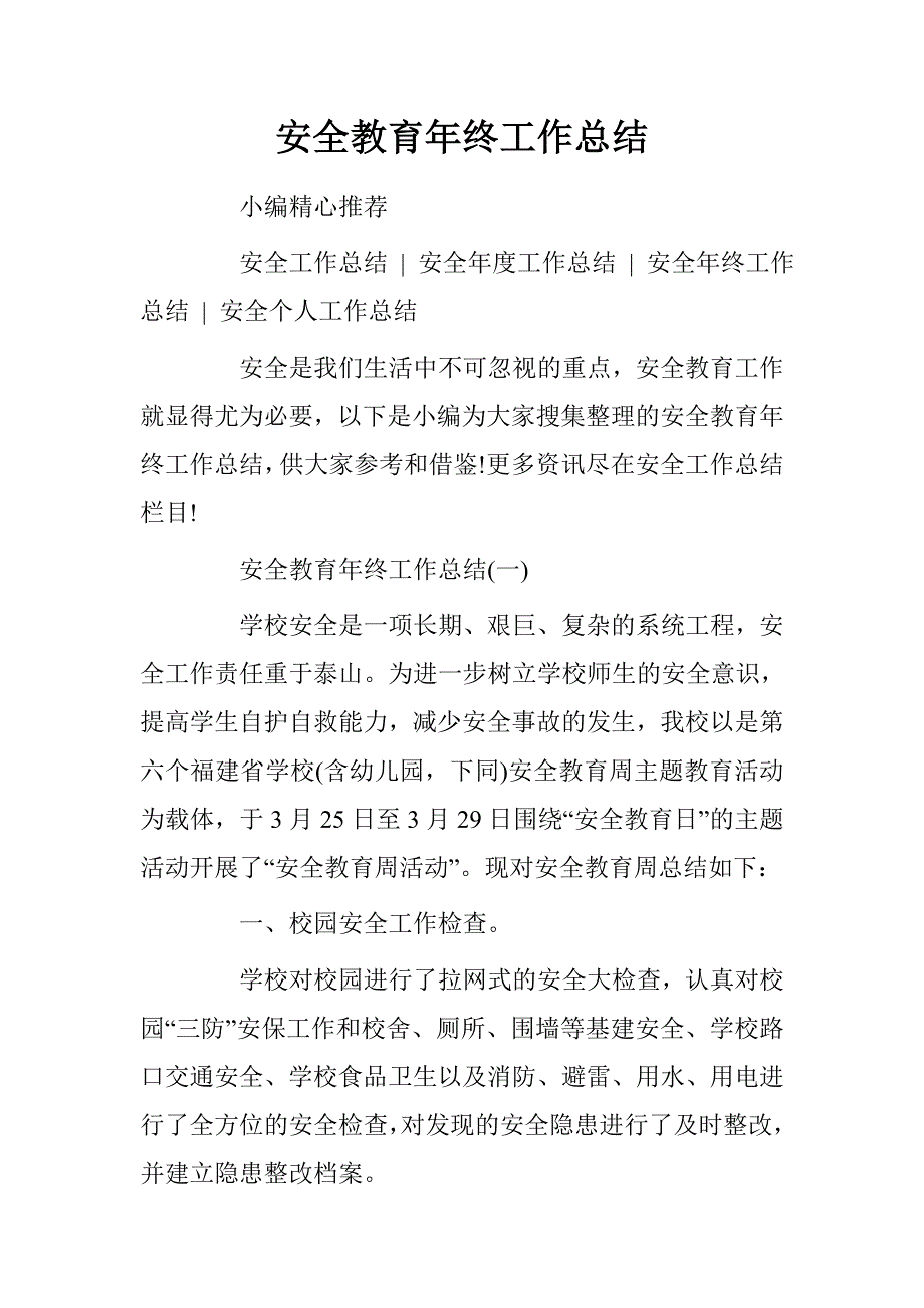 安全教育年终工作总结_第1页