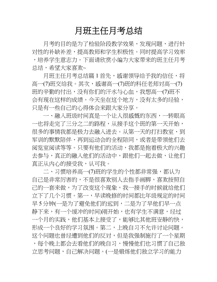 月班主任月考总结.doc_第1页