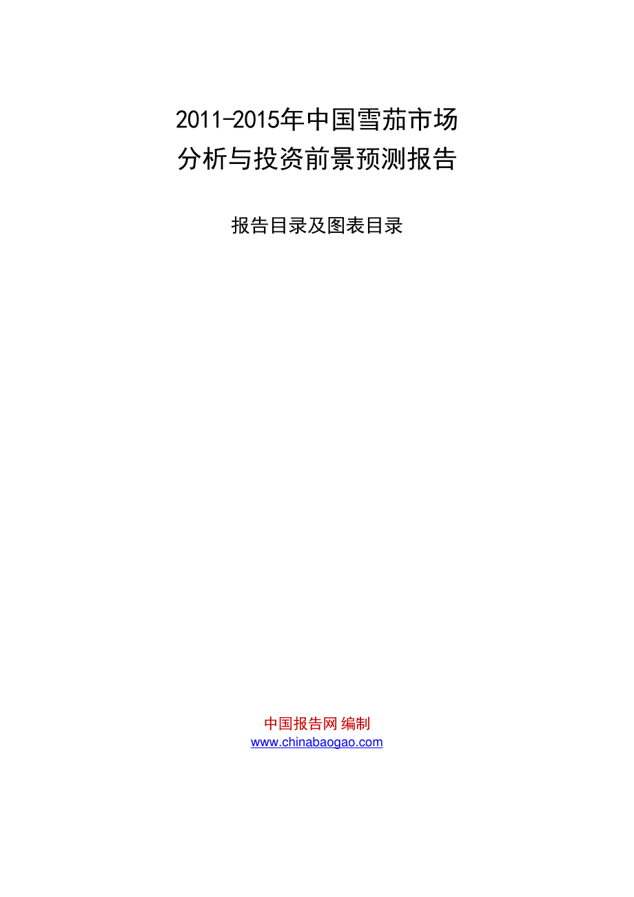 2011-2015年中国雪茄市场分析与投资前景预测报告_第1页