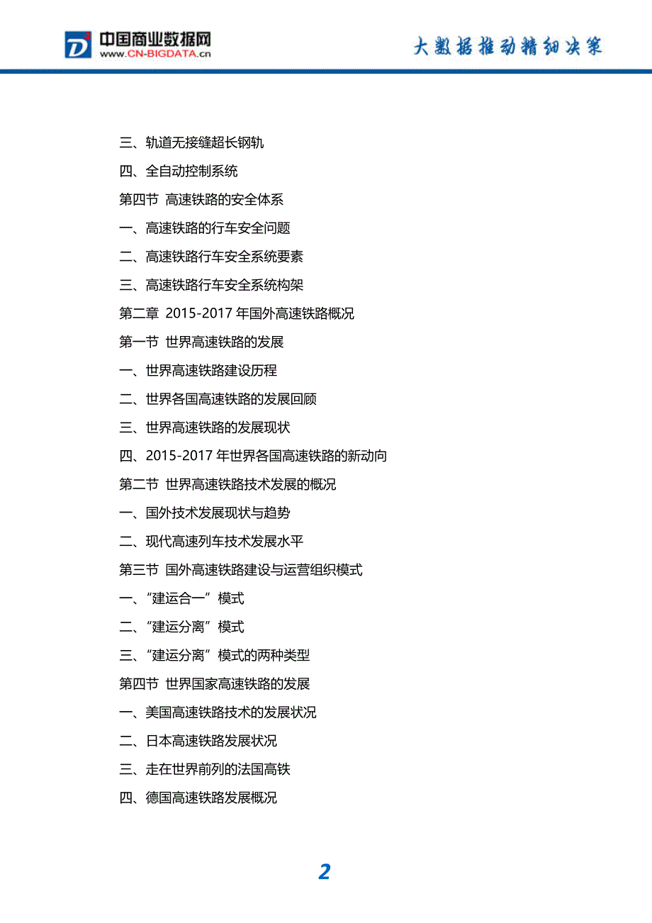 2018-2023年中国高速铁路市场竞争格局分析与投资战略研究_第3页