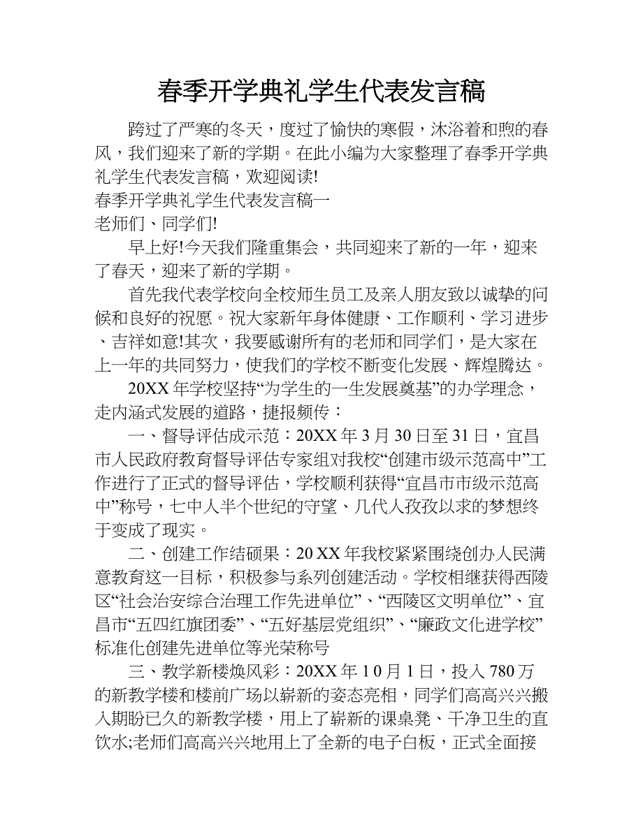 春季开学典礼学生代表发言稿.doc_第1页