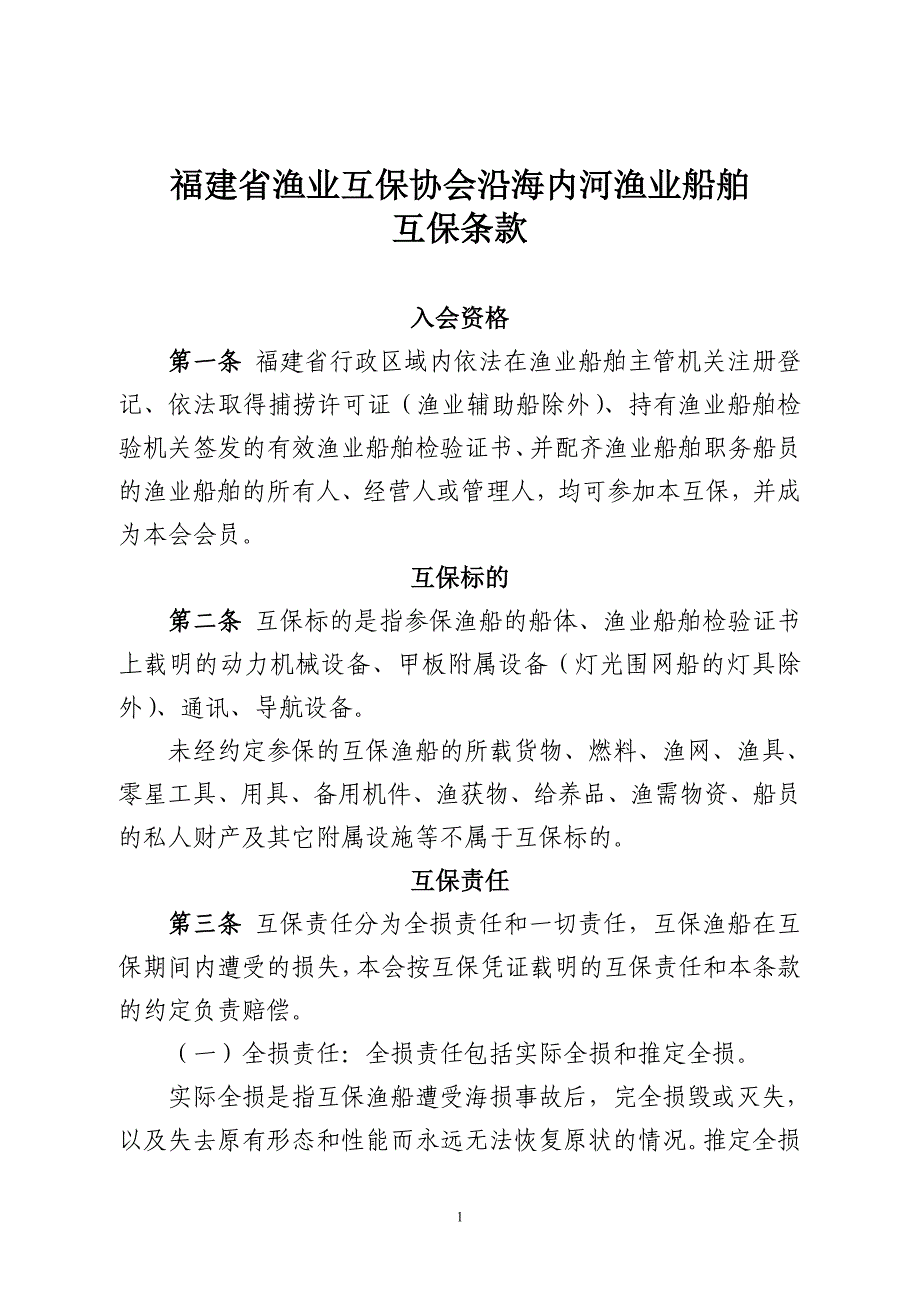 福建省渔业互保协会沿海内河渔业船舶互保条款_第1页