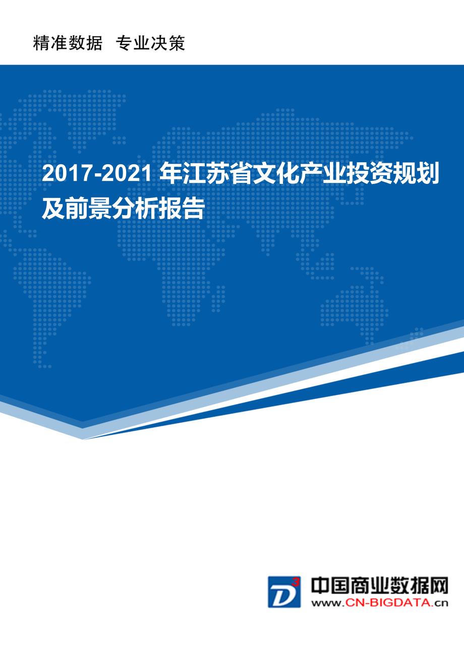 2017-2021年江苏省文化产业投资规划及前景分析报告_第1页