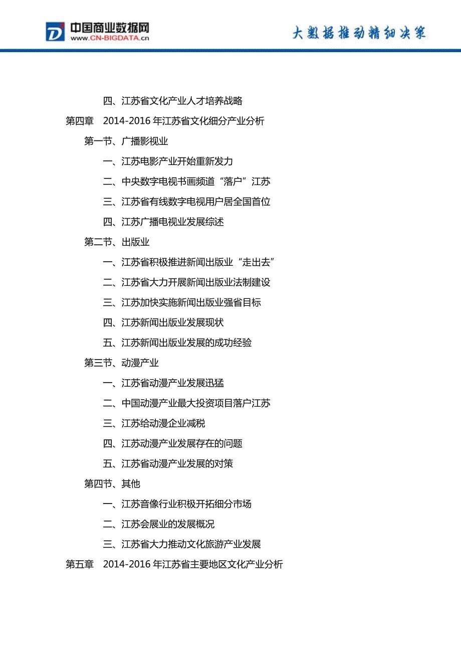 2017-2021年江苏省文化产业投资规划及前景分析报告_第5页