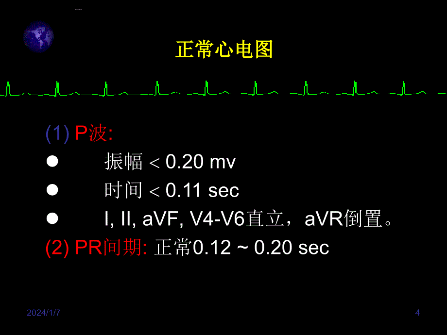 心电图入门讲座ppt培训课件_第4页