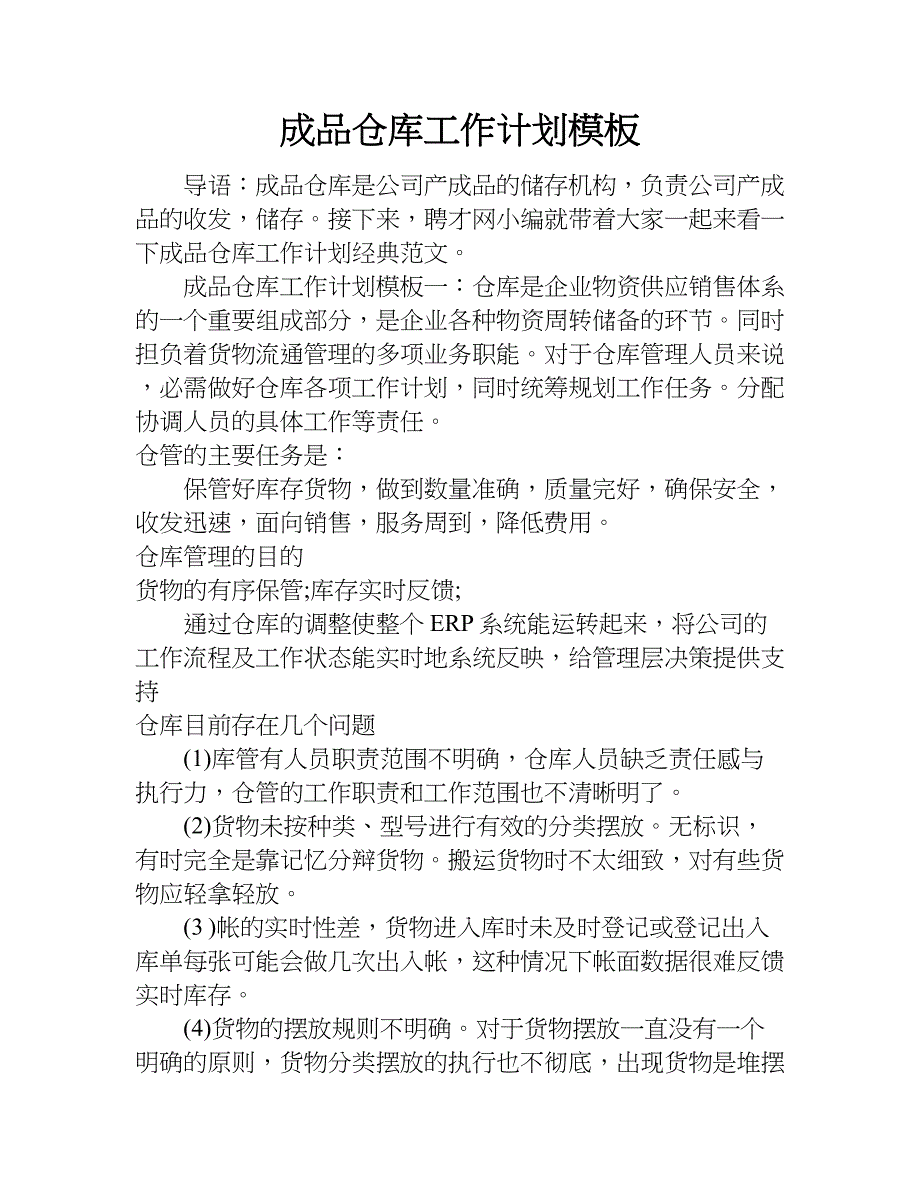 成品仓库工作计划模板.doc_第1页