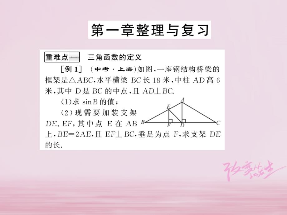 2018年秋九年级数学下册第一章直角三角形的边角关系整理与复习习题课件新版北师大_第1页