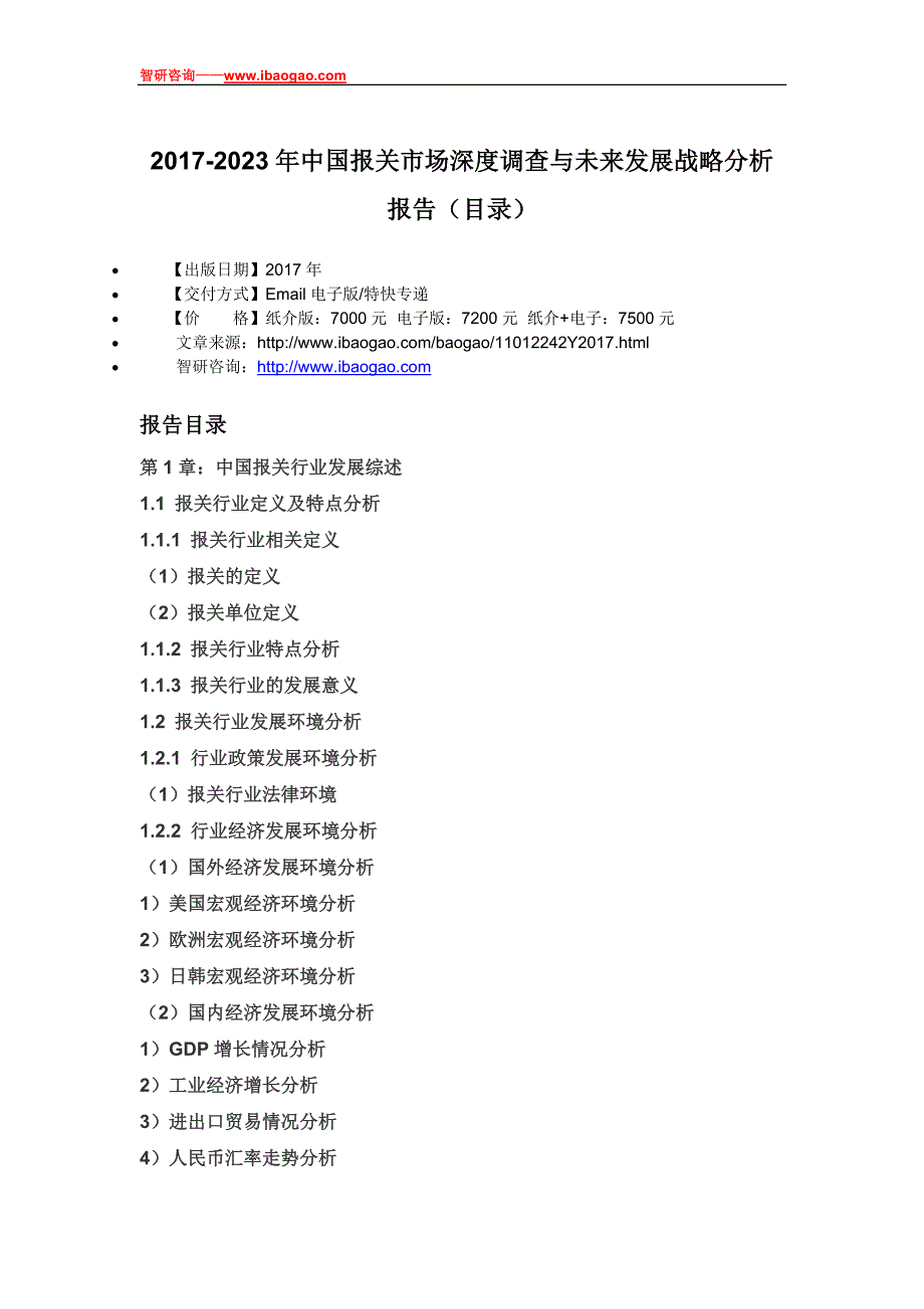 2017-2023年中国报关市场深度调查与未来发展战略分析报告_第4页