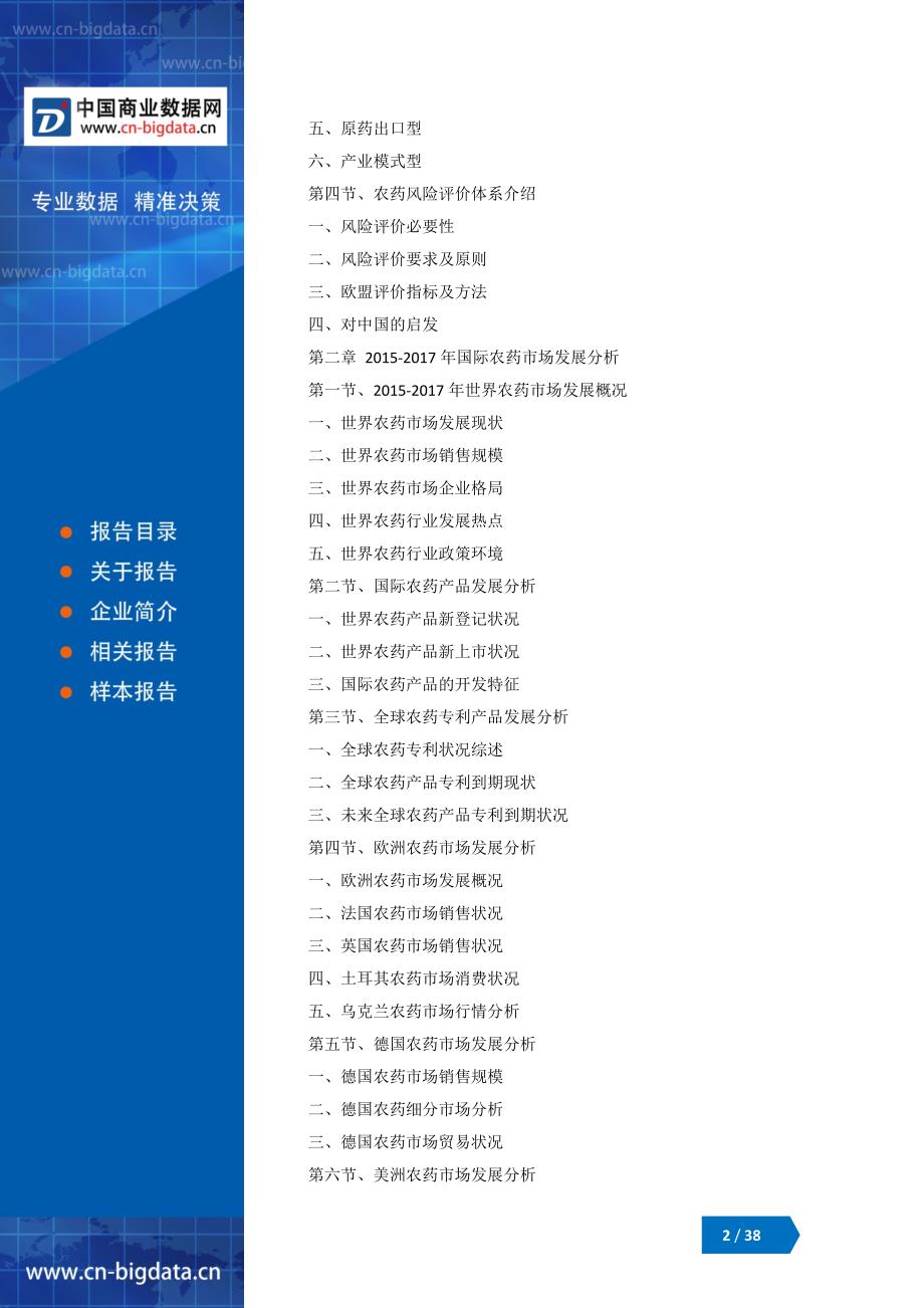 2018-2023年中国农药行业市场调查分析与投资机会研究报告_第2页