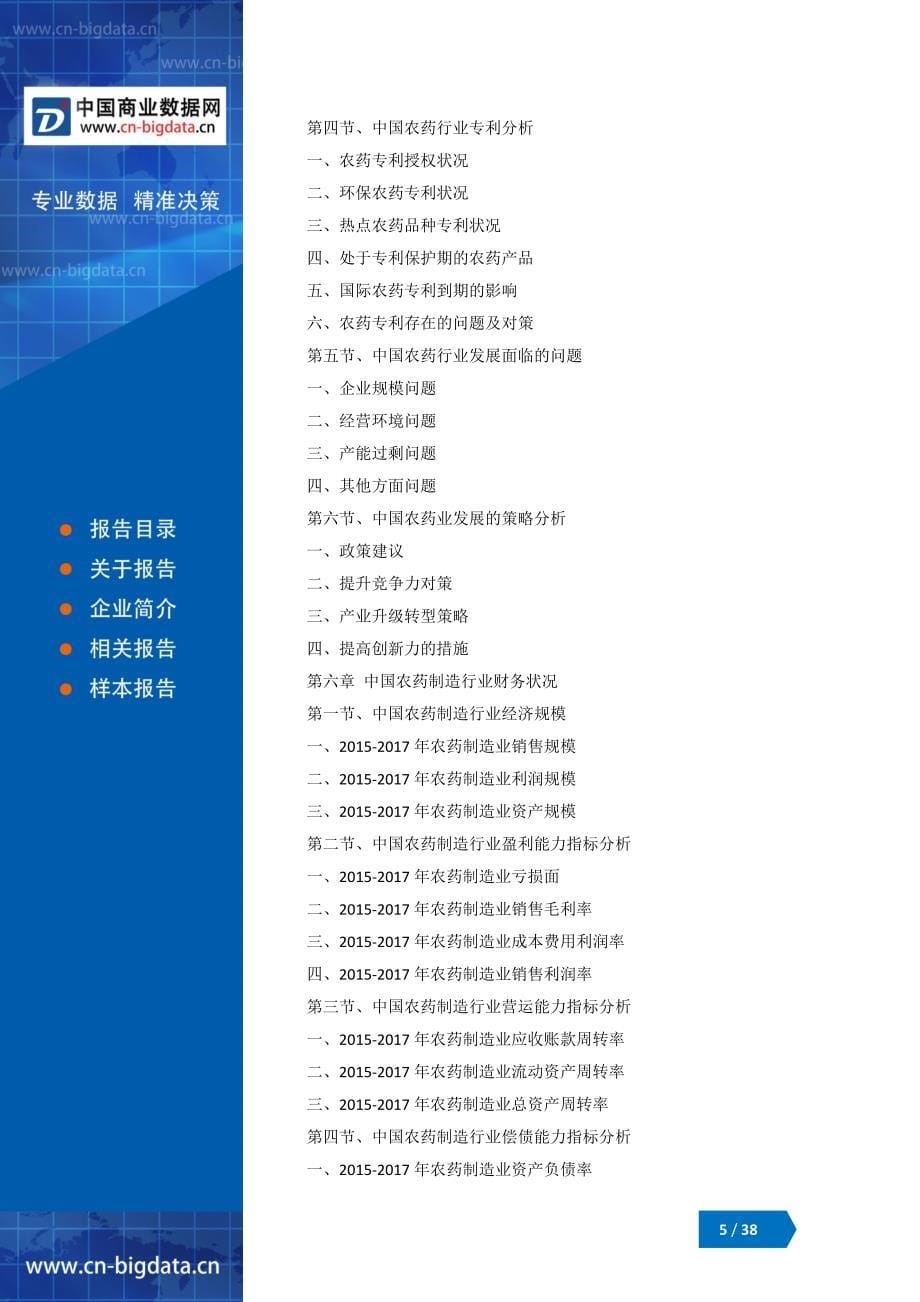 2018-2023年中国农药行业市场调查分析与投资机会研究报告_第5页