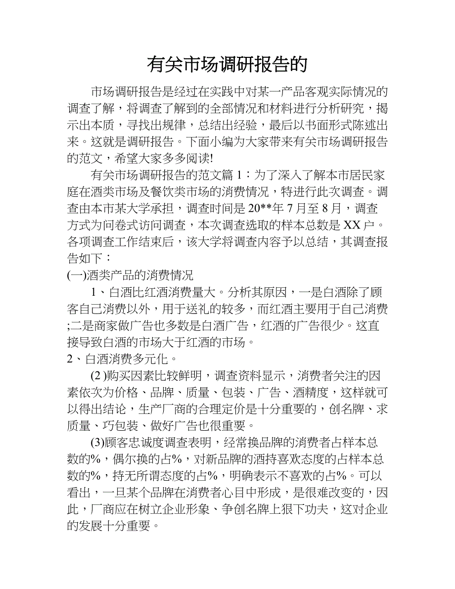 有关市场调研报告的.doc_第1页