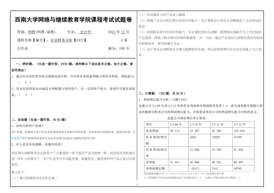 17秋西南大学企业财务分析【0427】大作业答案_第1页