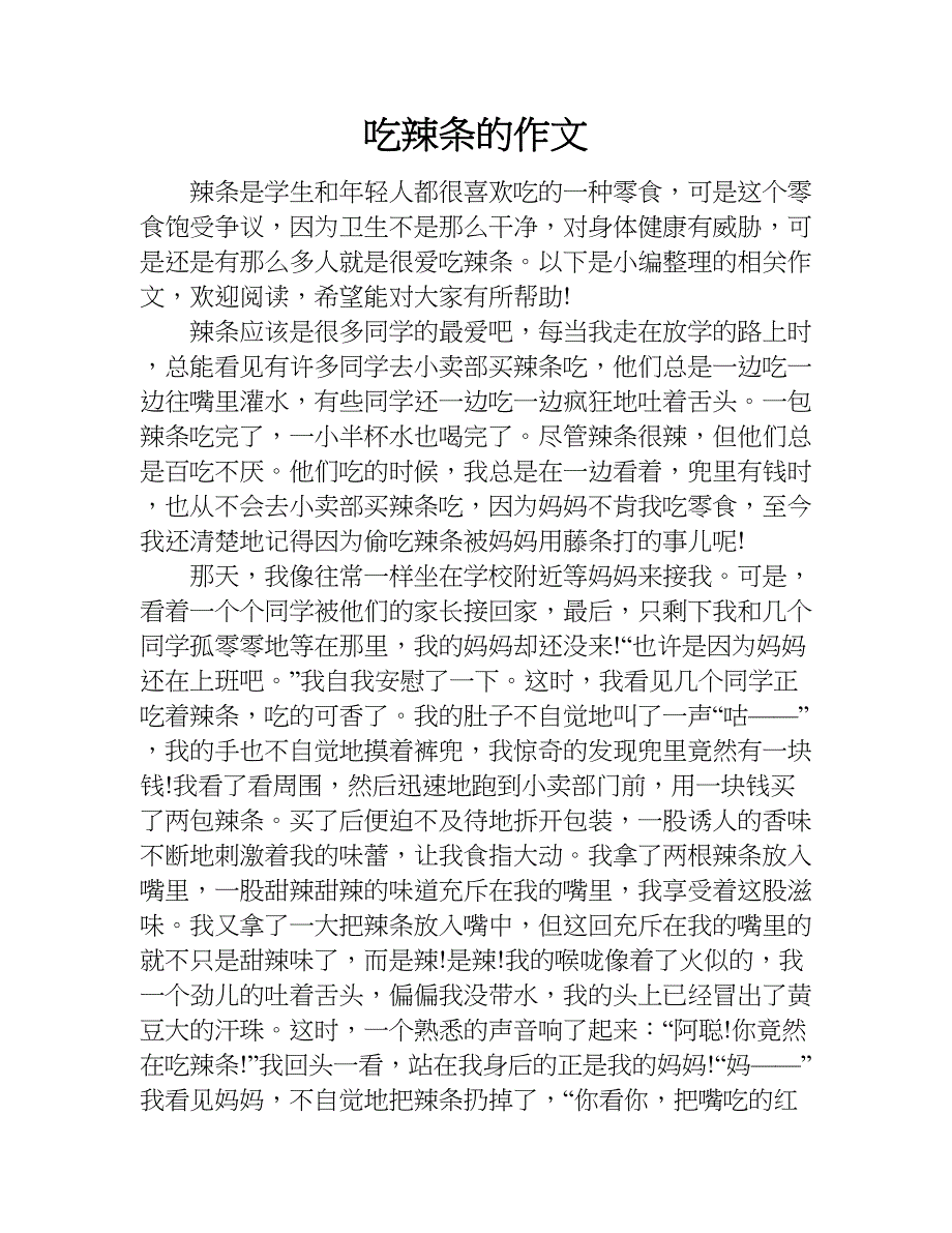 吃辣条的作文.doc_第1页