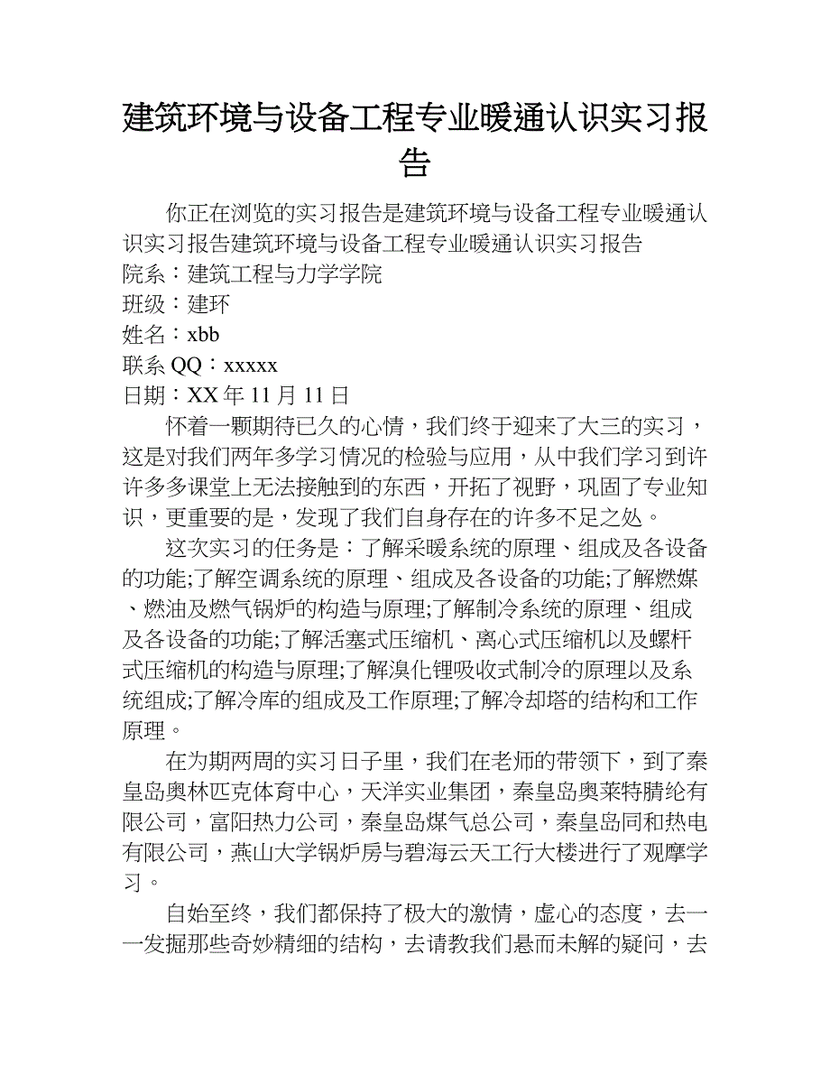 建筑环境与设备工程专业暖通认识实习报告.doc_第1页