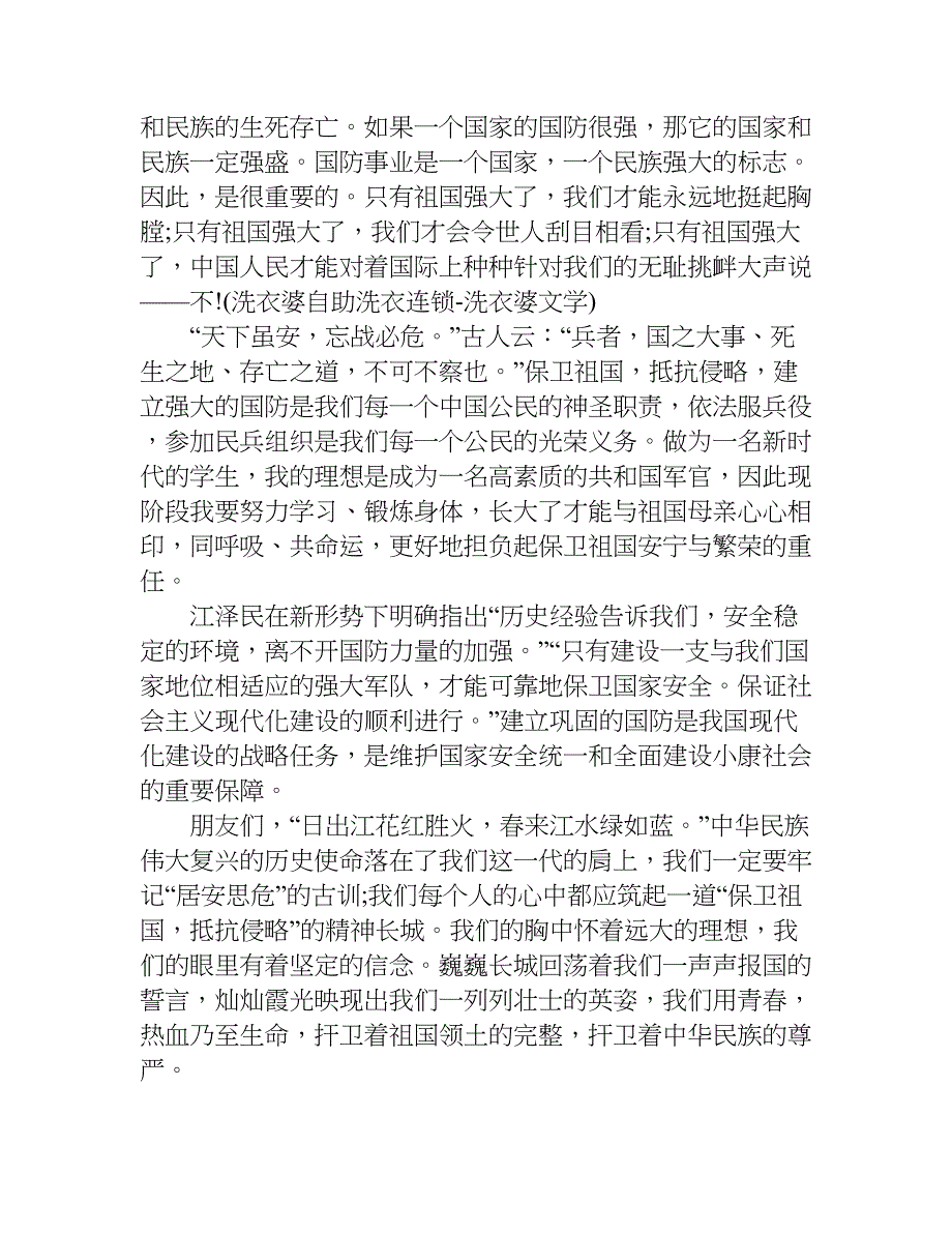 我爱国防军训征文.doc_第4页