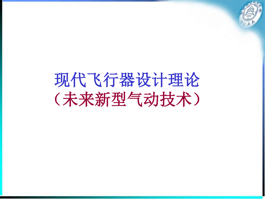 现代飞行器设计理论05-新型气动技术_第1页