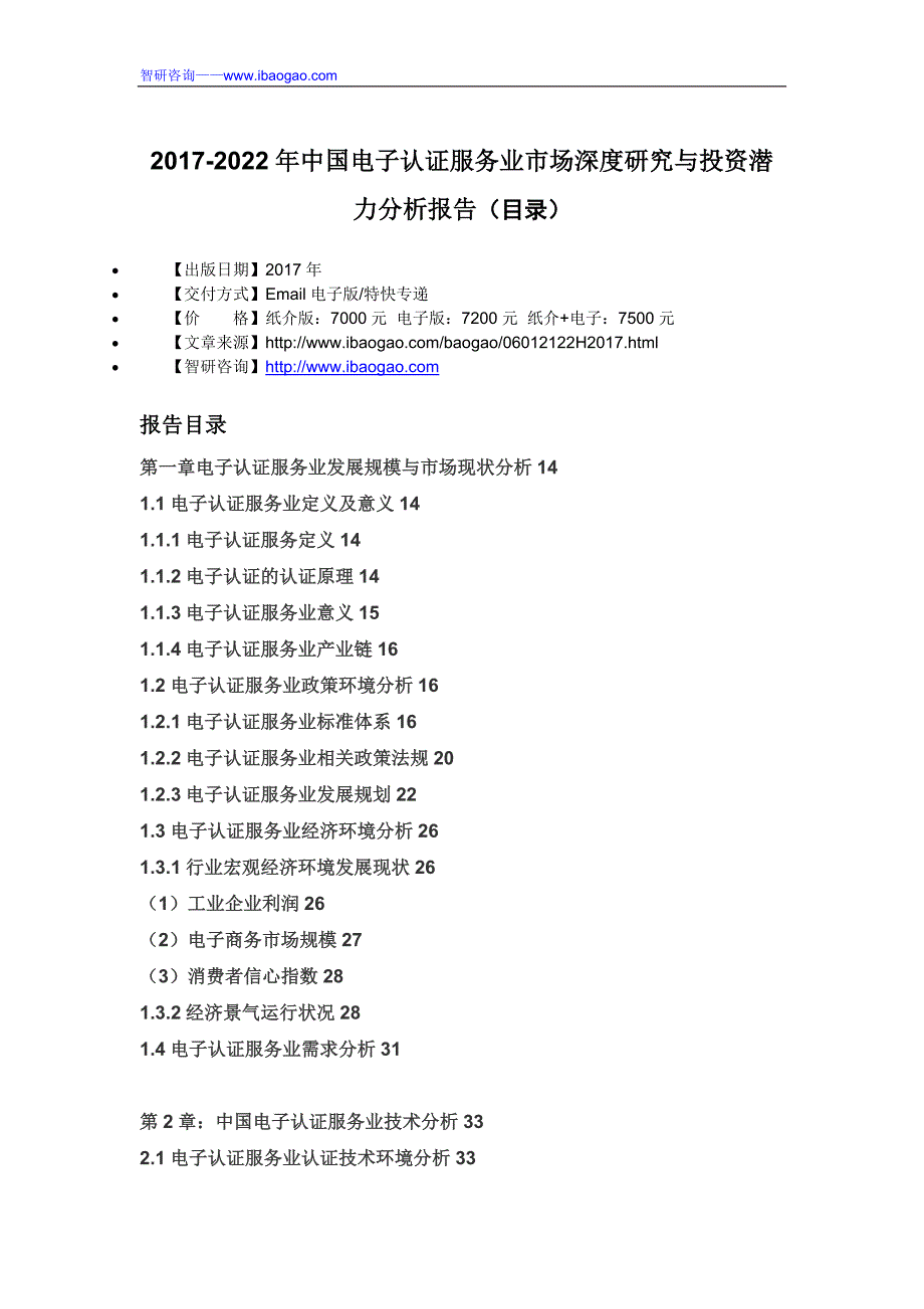 2017-2022年中国电子认证服务业市场深度研究与投资潜力分析报告_第4页