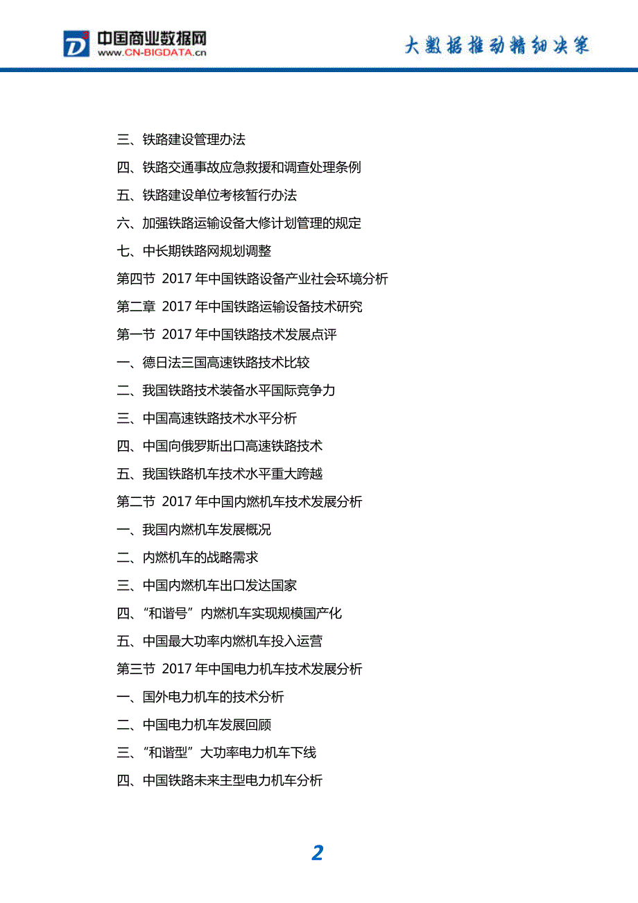 2018-2023年中国铁路设备市场发展趋势分析及投资战略研究报告_第3页