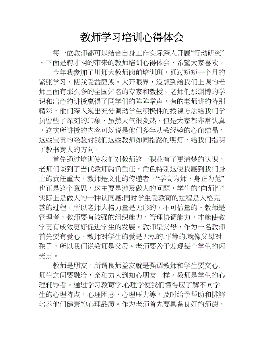 教师学习培训心得体会.doc_第1页
