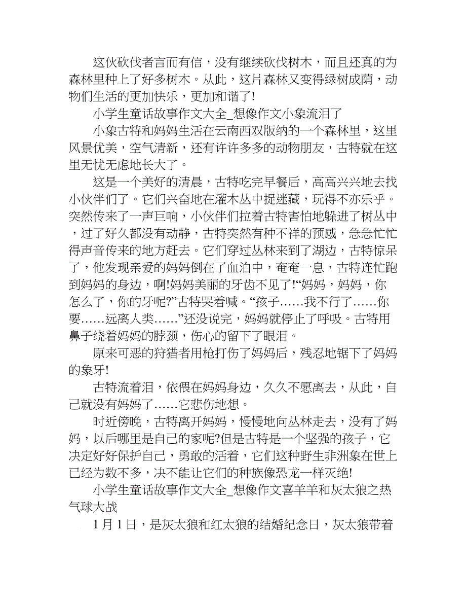 小学生童话故事作文大全.doc_第2页