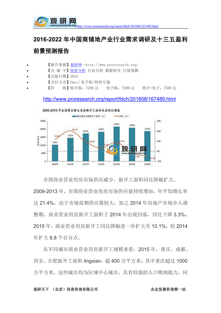 2016-2022年中国商铺地产业行业需求调研及十三五盈利前景预测报告_第2页