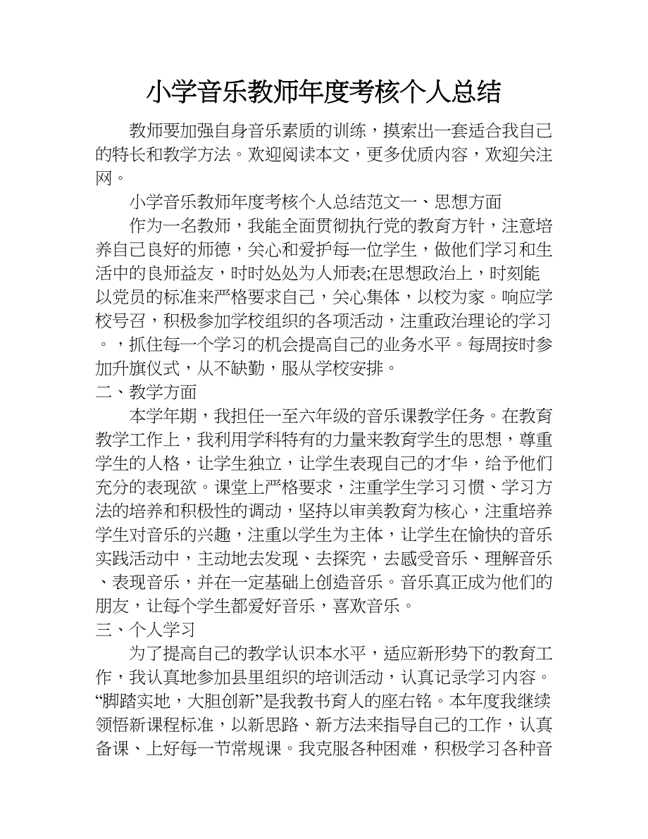 小学音乐教师年度考核个人总结_1.doc_第1页