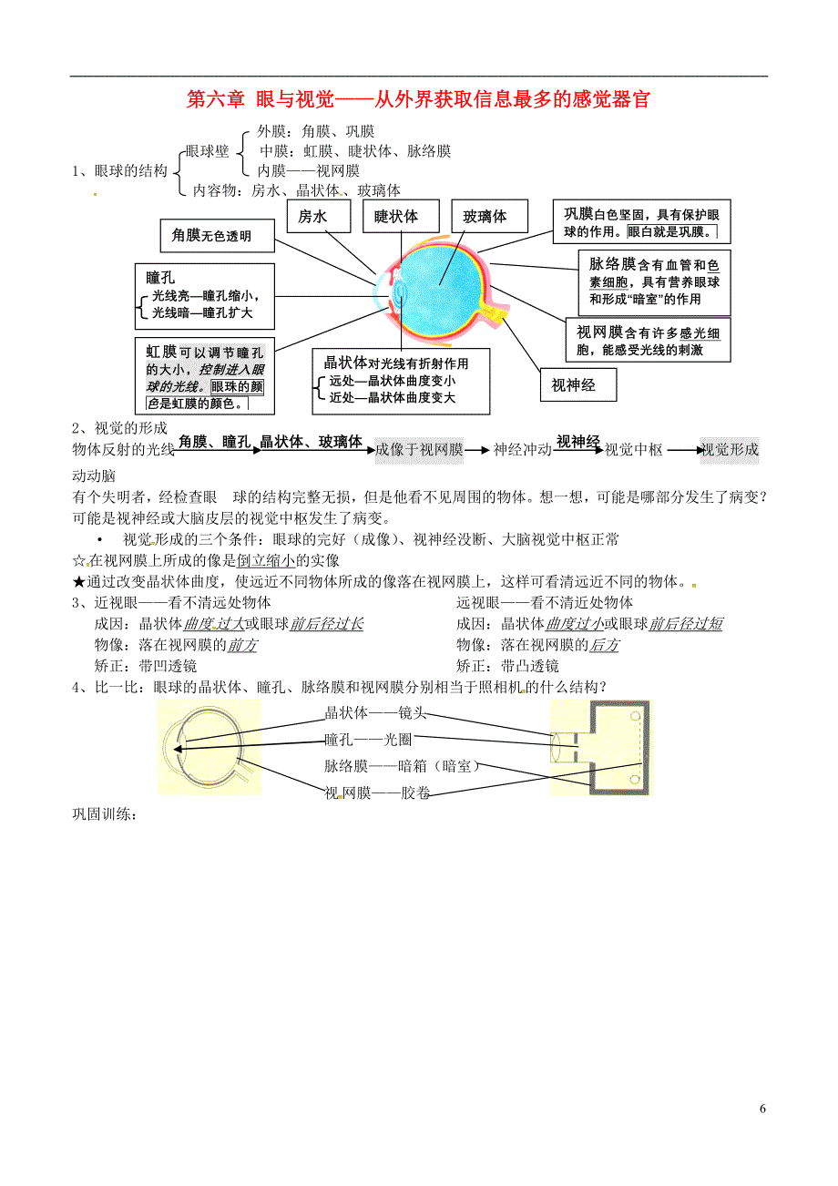 七年级生物下册第四单元第六章第一节人体对外界环境的感知学案2新版新人教_第1页