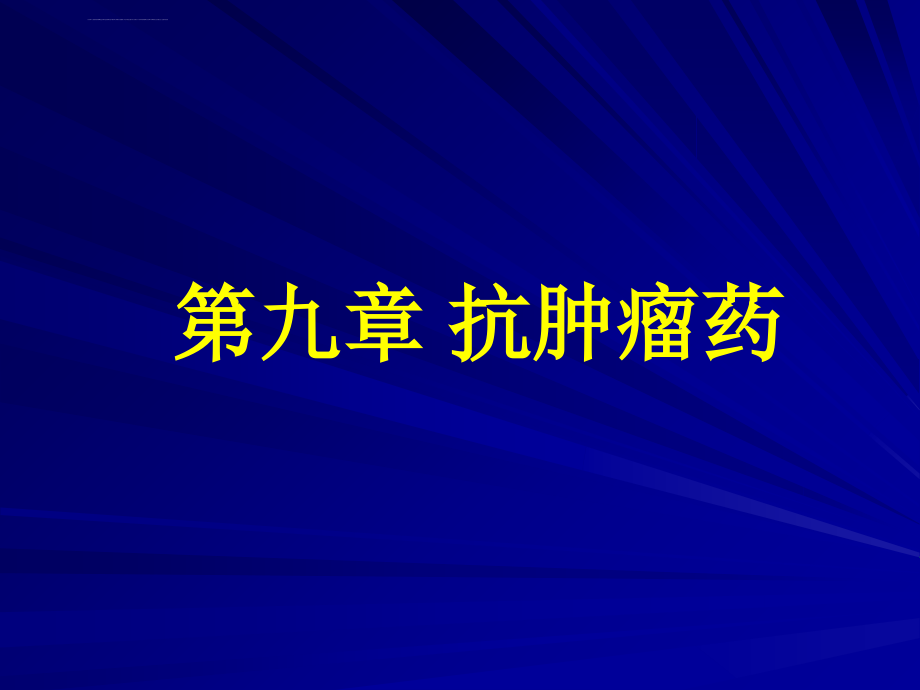 抗肿瘤药浙江大学药物化学课件_第1页