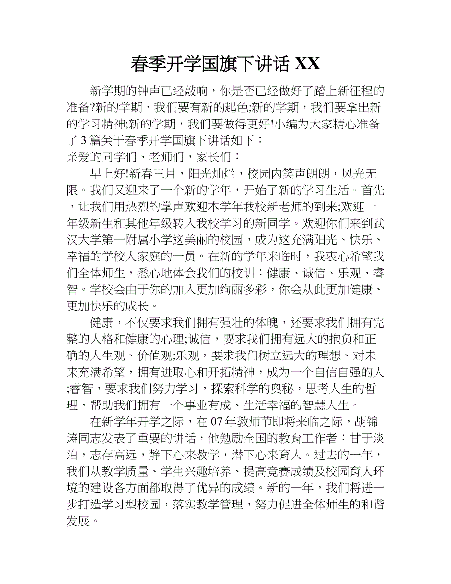 春季开学国旗下讲话xx.doc_第1页