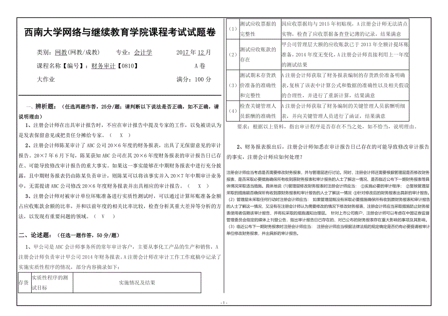 17秋西南大学财务审计【0810】大作业答案_第1页