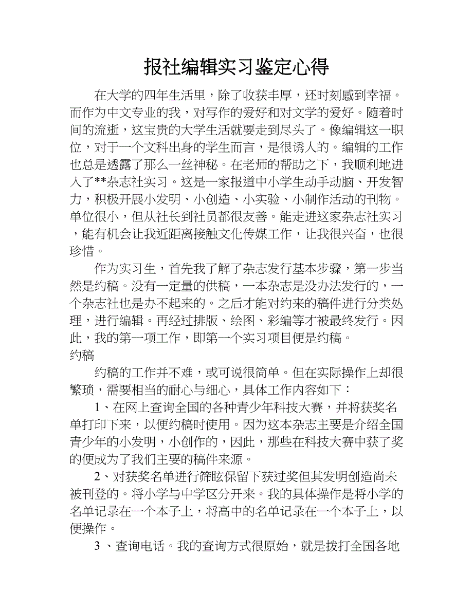 报社编辑实习鉴定心得.doc_第1页