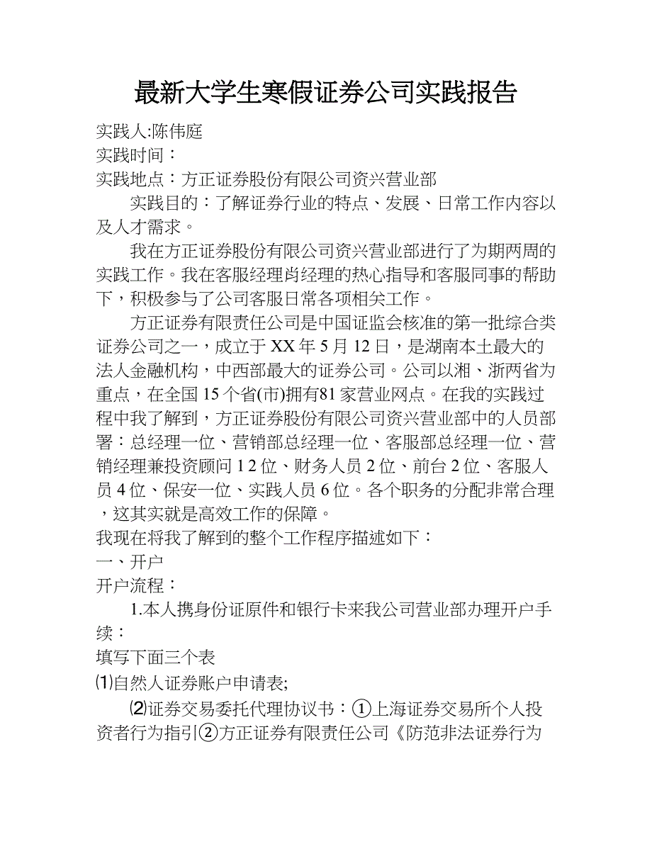 最新大学生寒假证券公司实践报告.doc_第1页