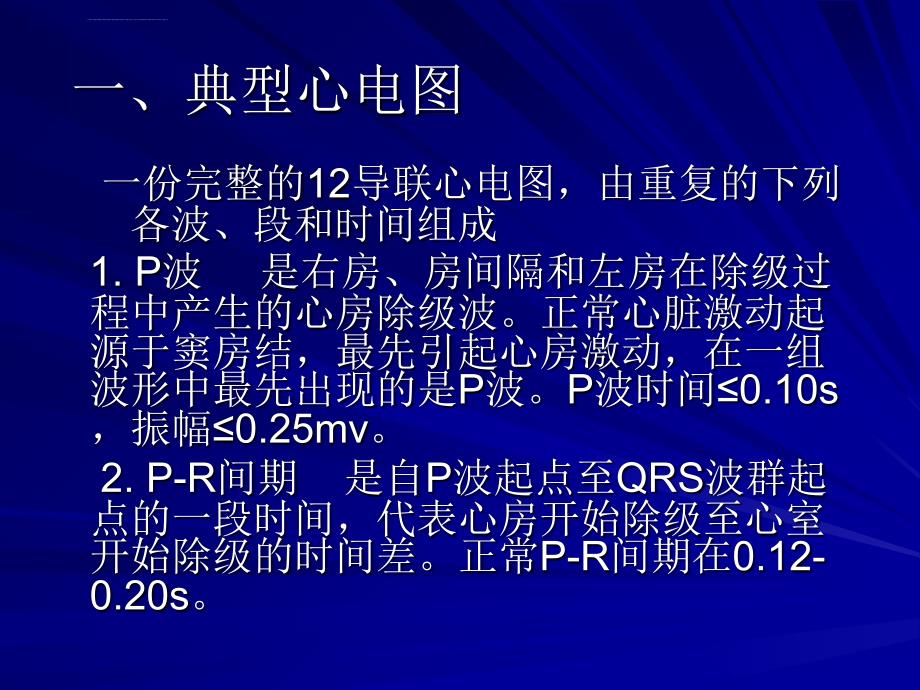 常见心电图的诊断ppt培训课件_第2页