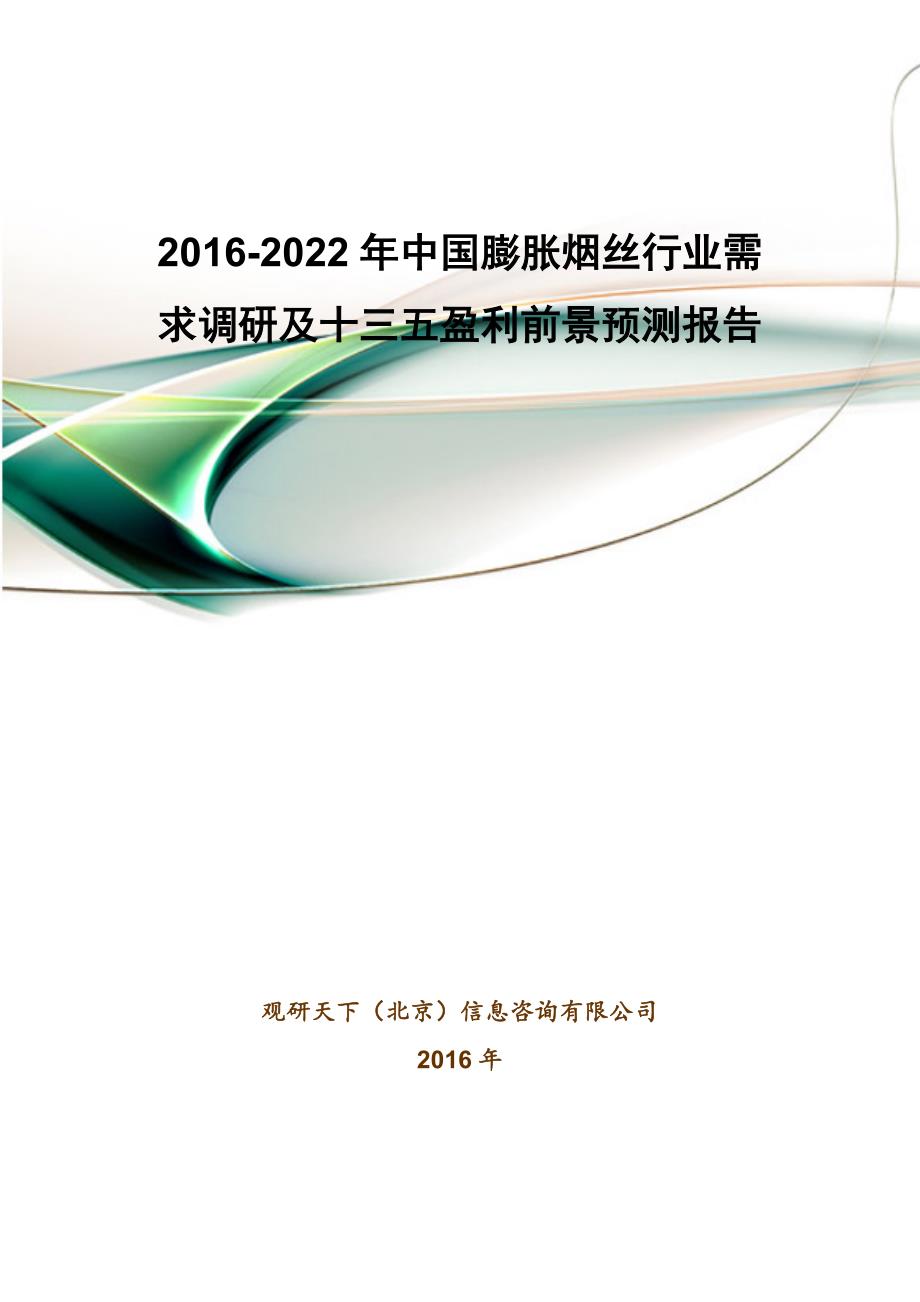 2016-2022年中国膨胀烟丝行业需求调研及十三五盈利前景预测报告_第1页