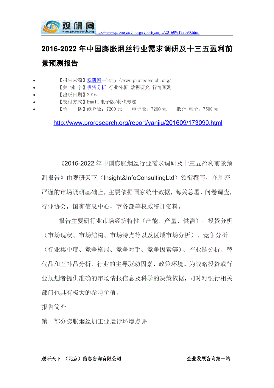 2016-2022年中国膨胀烟丝行业需求调研及十三五盈利前景预测报告_第2页